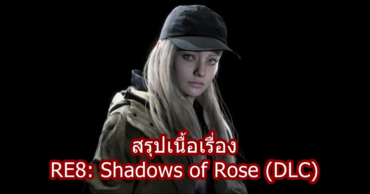 สรุปเนื้อเรื่อง RE8: Shadows of Rose (DLC, 2022)