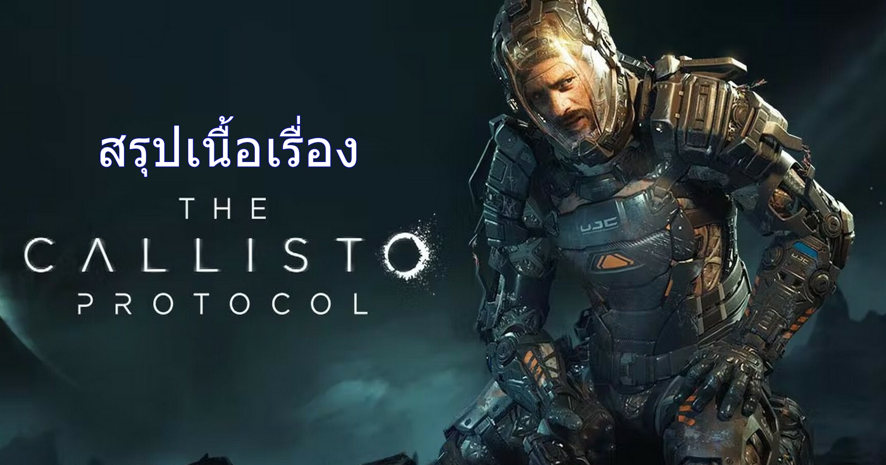 สรุปเนื้อเรื่อง The Callisto Protocol (2022) + DLC